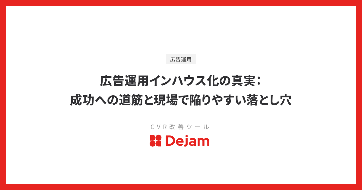 広告運用インハウス化の真実：成功への道筋と現場で陥りやすい落とし穴