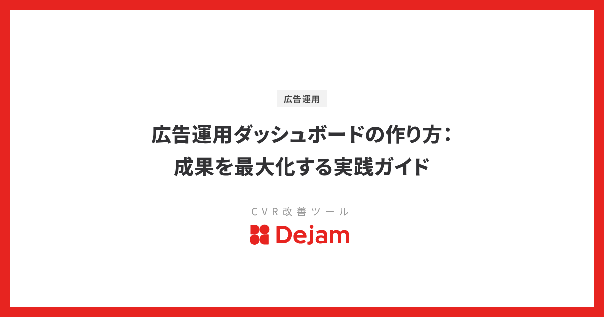 広告運用ダッシュボードの作り方：成果を最大化する実践ガイド