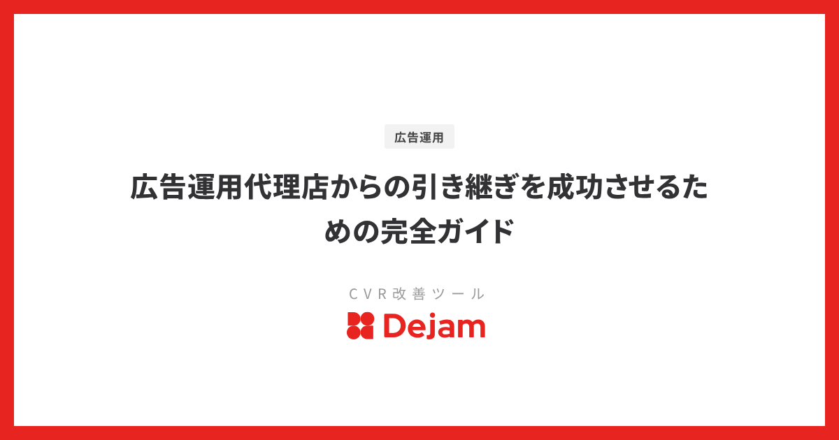 広告運用代理店からの引き継ぎを成功させるための完全ガイド