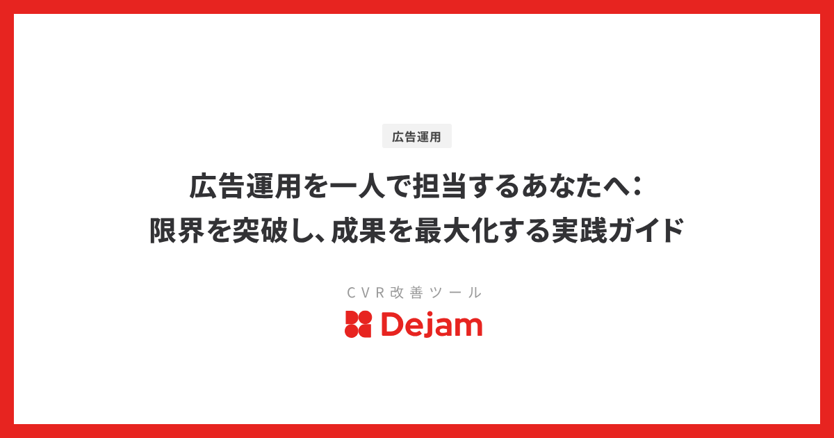 広告運用を一人で担当するあなたへ：限界を突破し、成果を最大化する実践ガイド