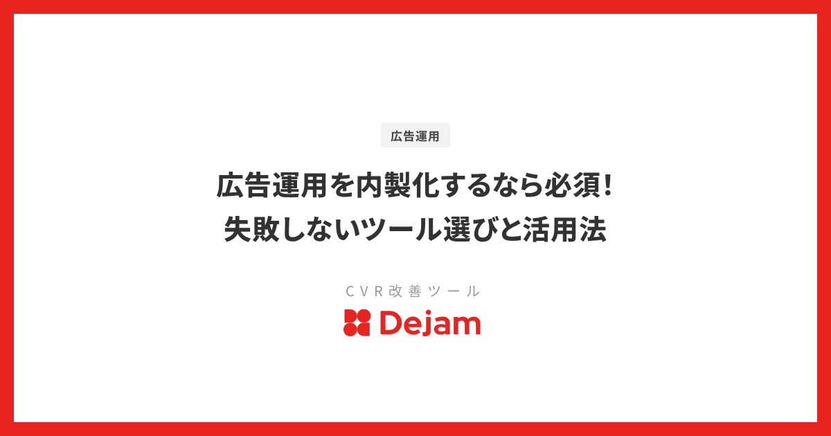 広告運用を内製化するなら必須！失敗しないツール選びと活用法