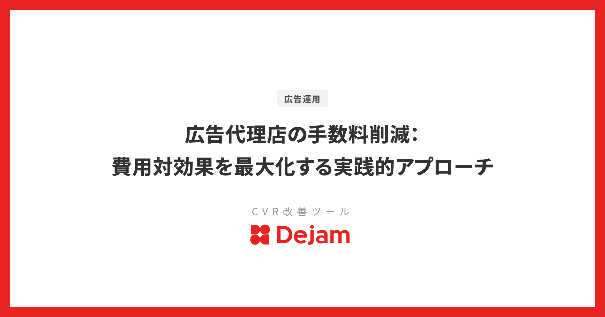 広告代理店の手数料削減：費用対効果を最大化する実践的アプローチ