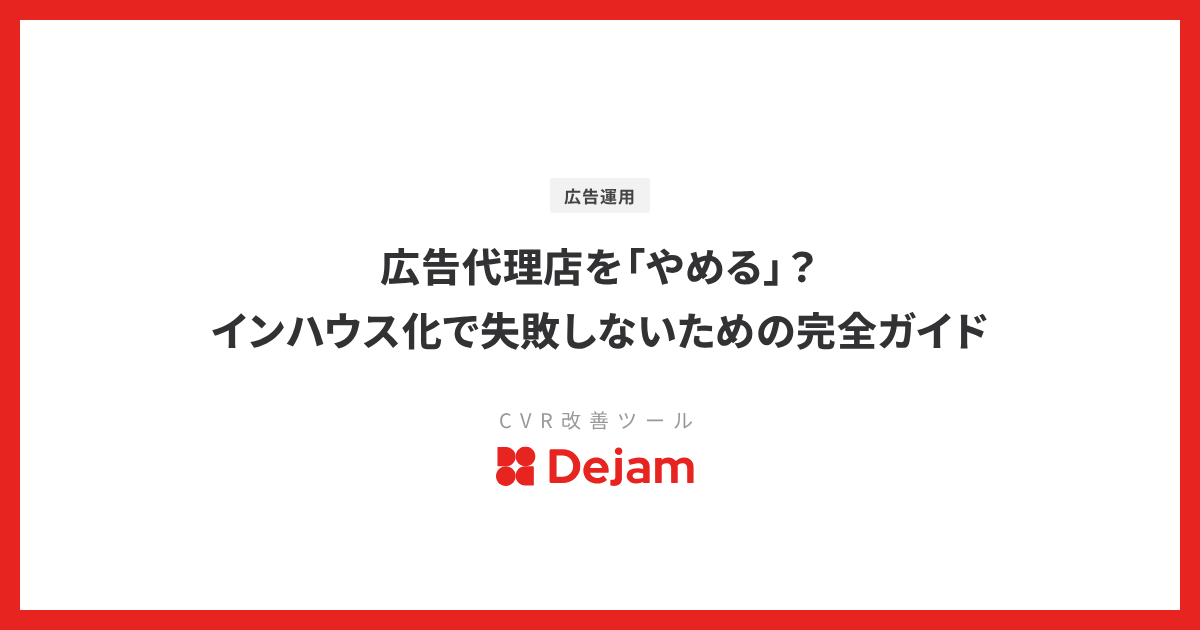 広告代理店を「やめる」？インハウス化で失敗しないための完全ガイド