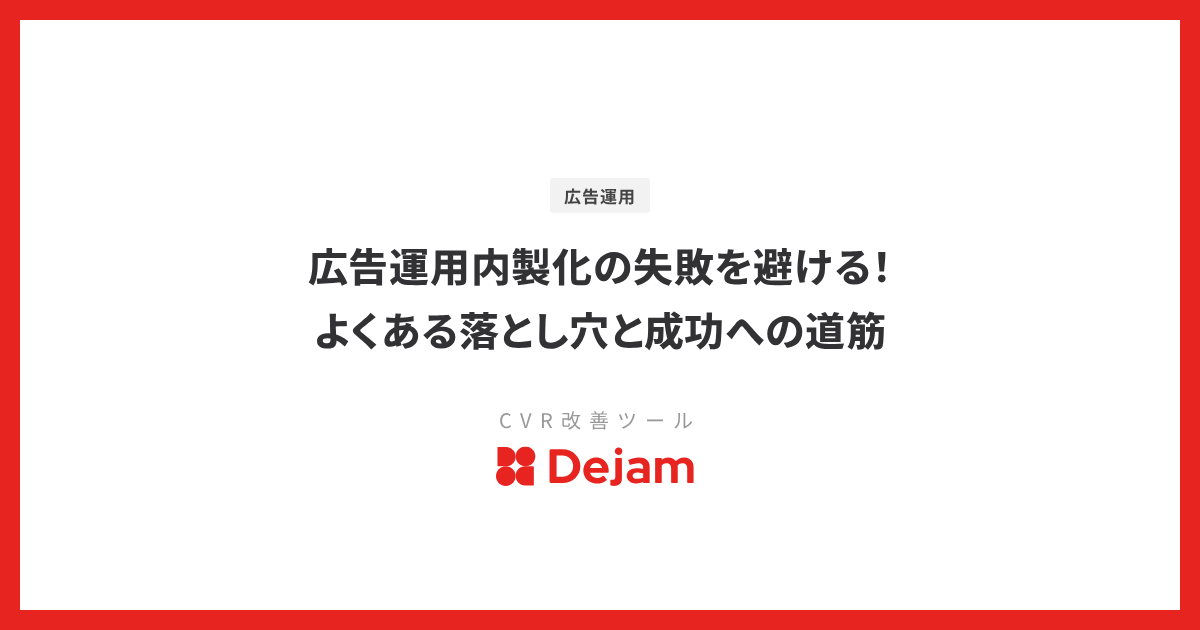 広告運用内製化の失敗を避ける！よくある落とし穴と成功への道筋