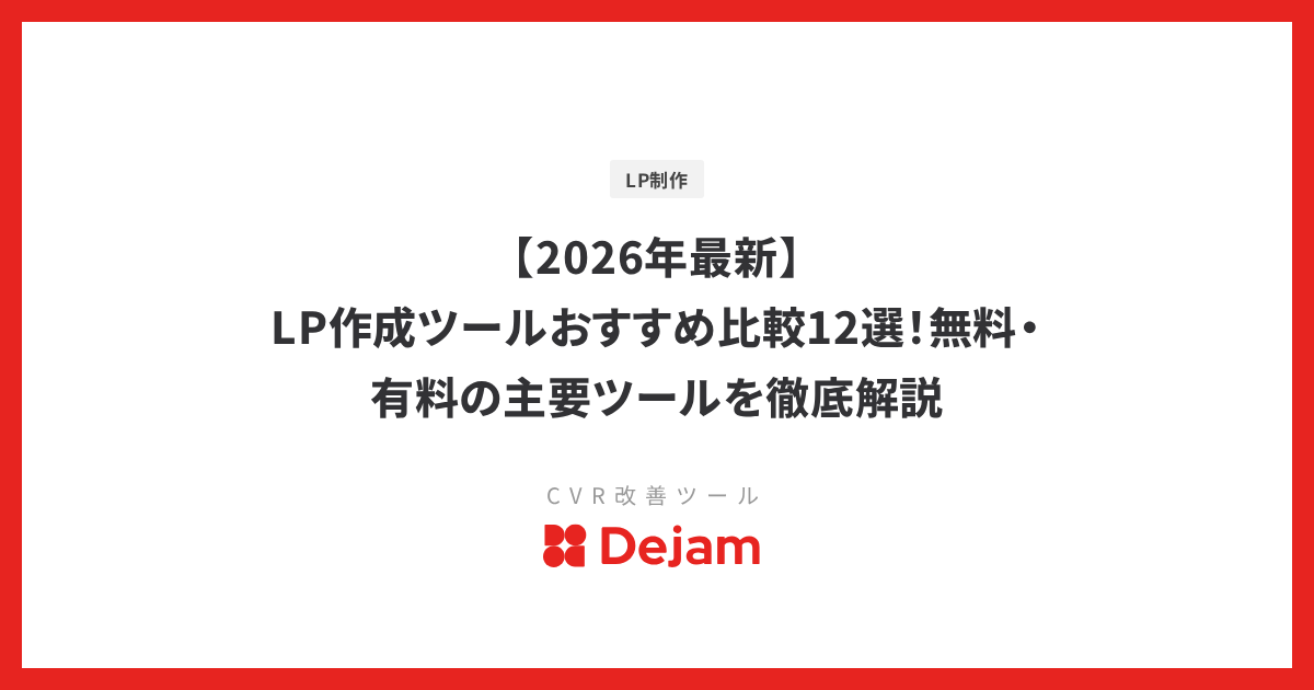 【2026年最新】LP作成ツールおすすめ比較12選！無料・有料の主要ツールを徹底解説
