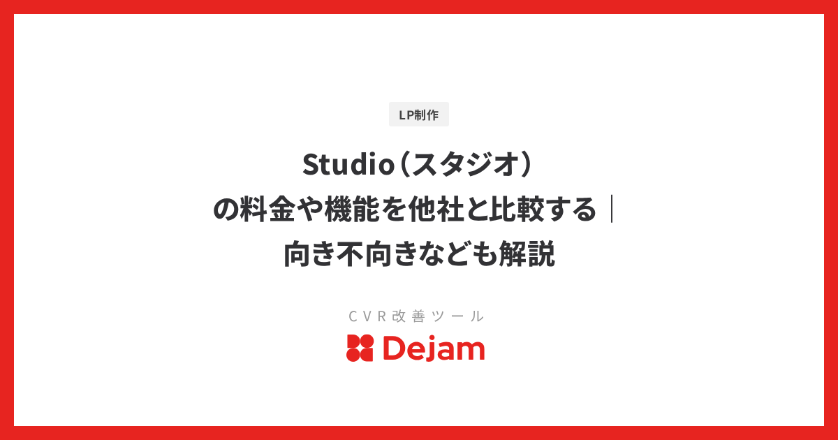 Studio（スタジオ）の料金や機能を他社と比較する｜向き不向きなども解説