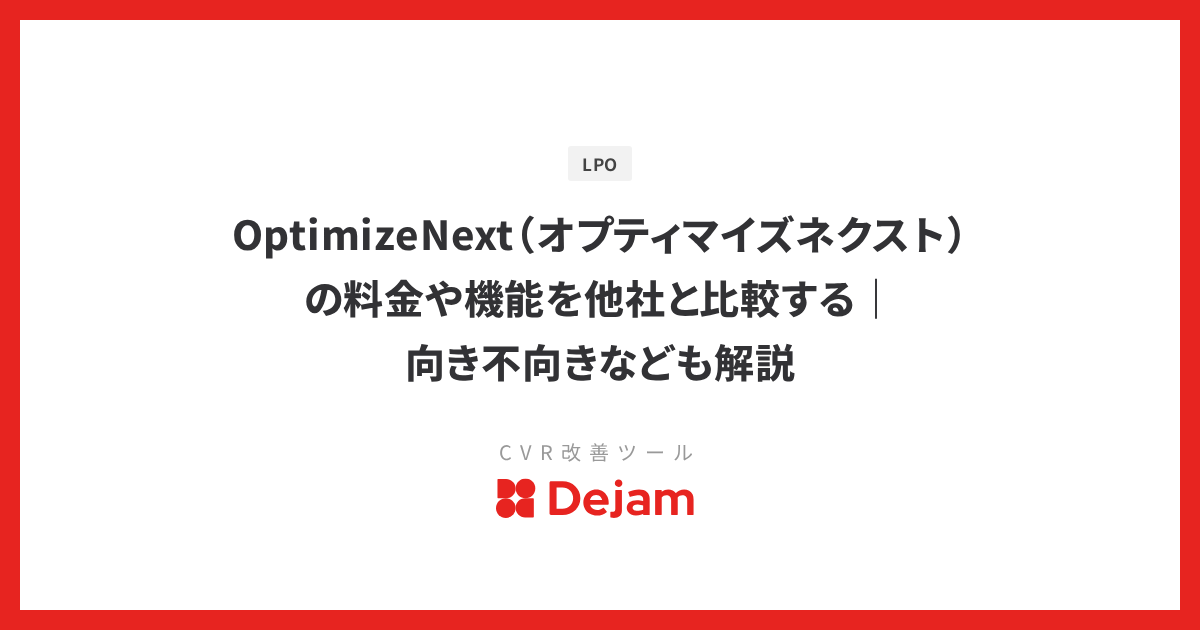 OptimizeNext（オプティマイズネクスト）の料金や機能を他社と比較する｜向き不向きなども解説