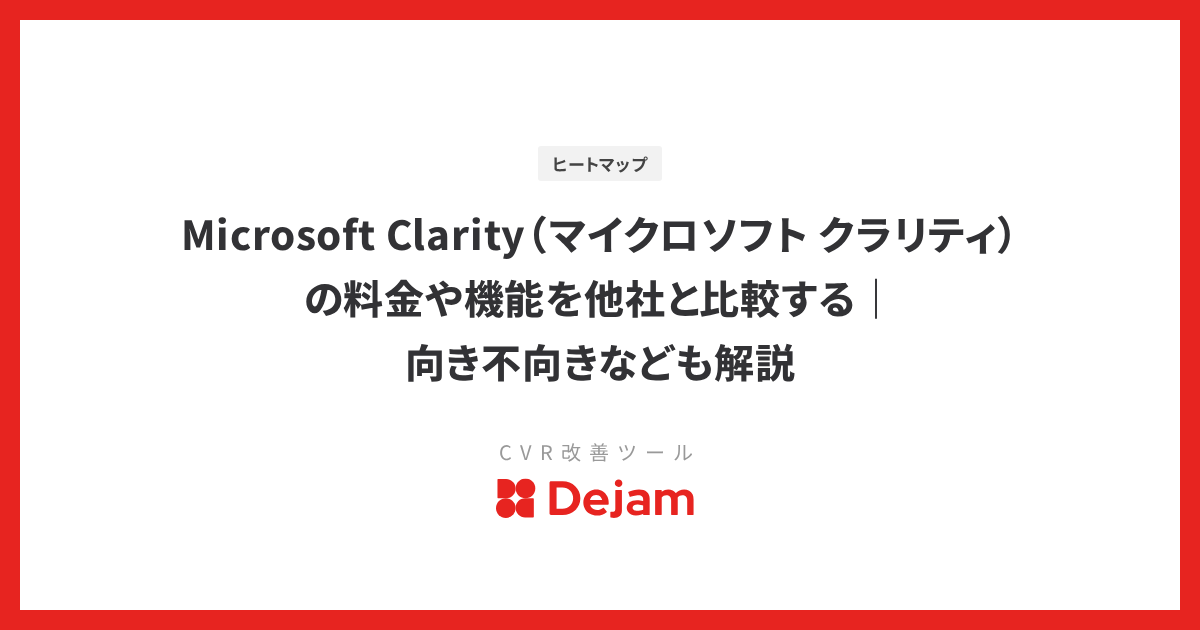 Microsoft Clarity（マイクロソフト クラリティ）の料金や機能を他社と比較する｜向き不向きなども解説