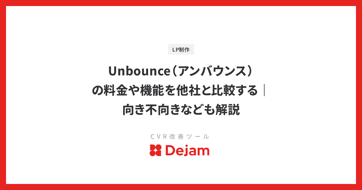 Unbounce（アンバウンス）の料金や機能を他社と比較する｜向き不向きなども解説