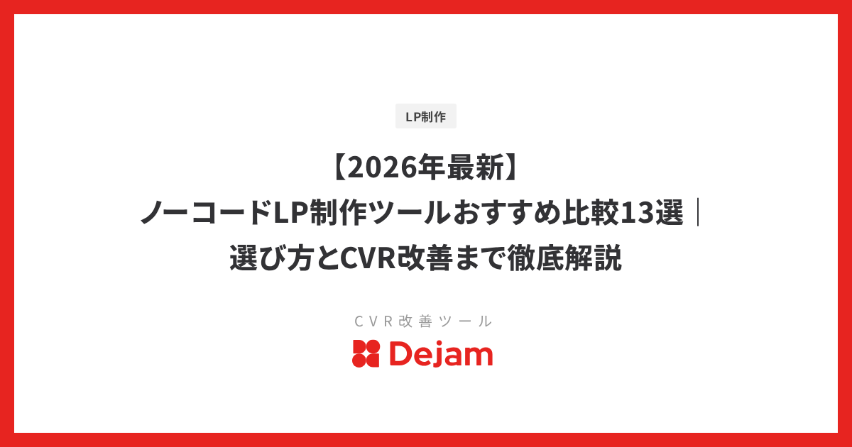 【2026年最新】ノーコードLP制作ツールおすすめ比較13選｜選び方とCVR改善まで徹底解説