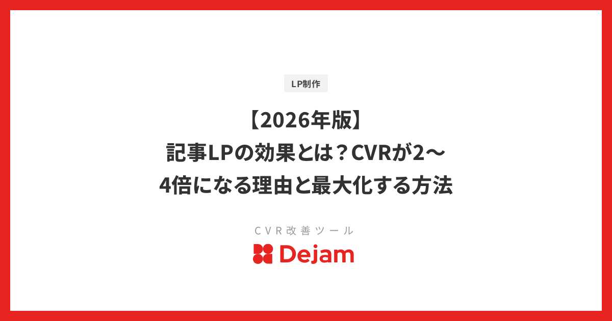 【2026年版】記事LPの効果とは？CVRが2〜4倍になる理由と最大化する方法