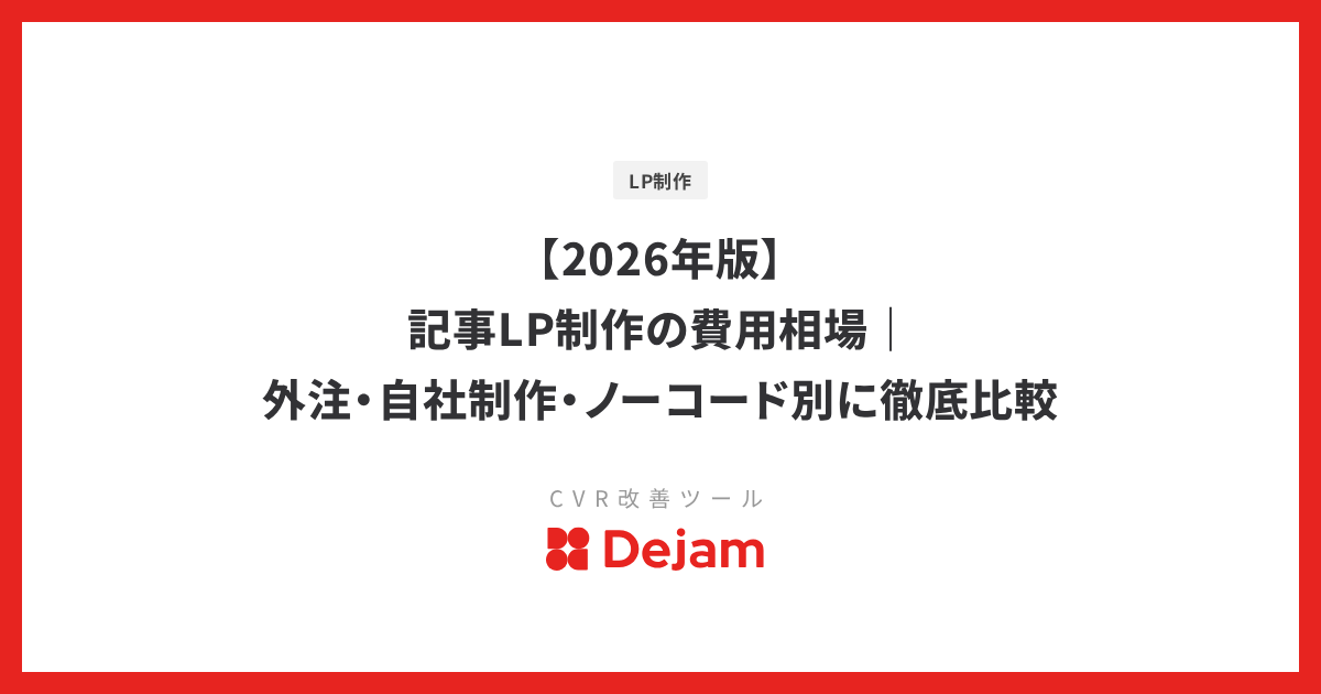 【2026年版】記事LP制作の費用相場｜外注・自社制作・ノーコード別に徹底比較