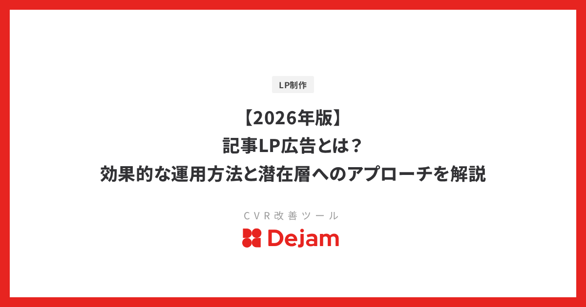【2026年版】記事LP広告とは？効果的な運用方法と潜在層へのアプローチを解説