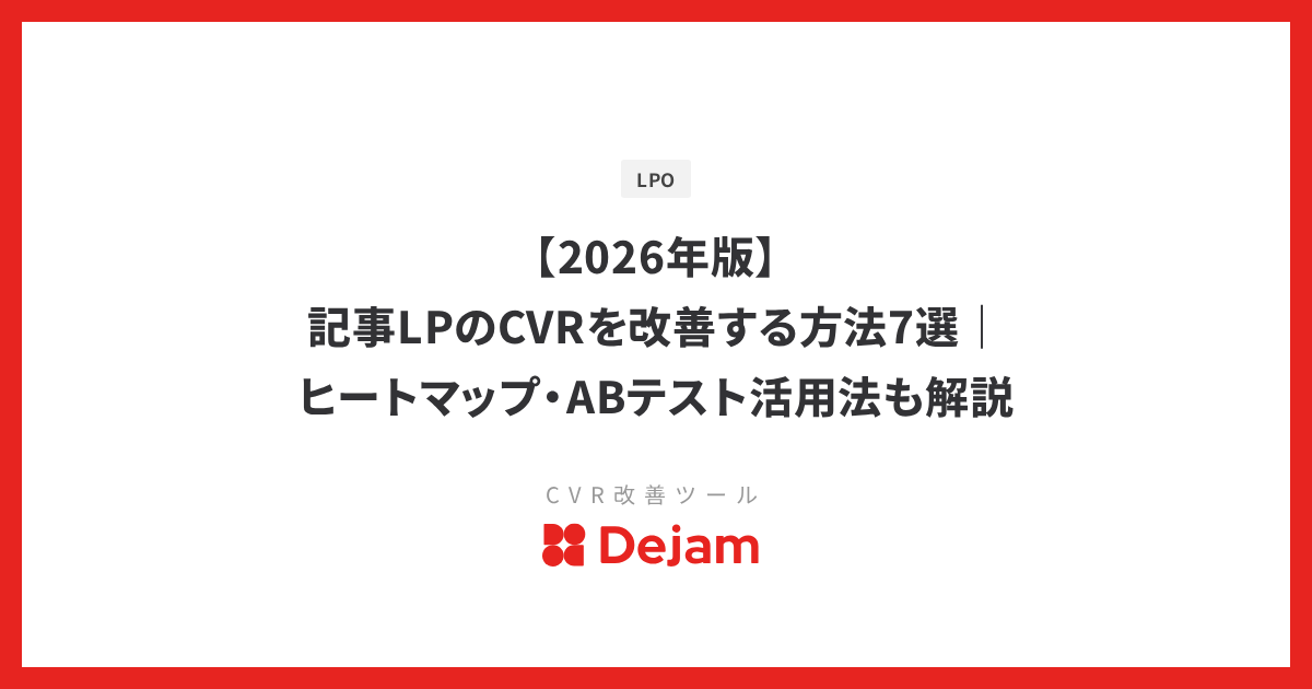 【2026年版】記事LPのCVRを改善する方法7選｜ヒートマップ・ABテスト活用法も解説