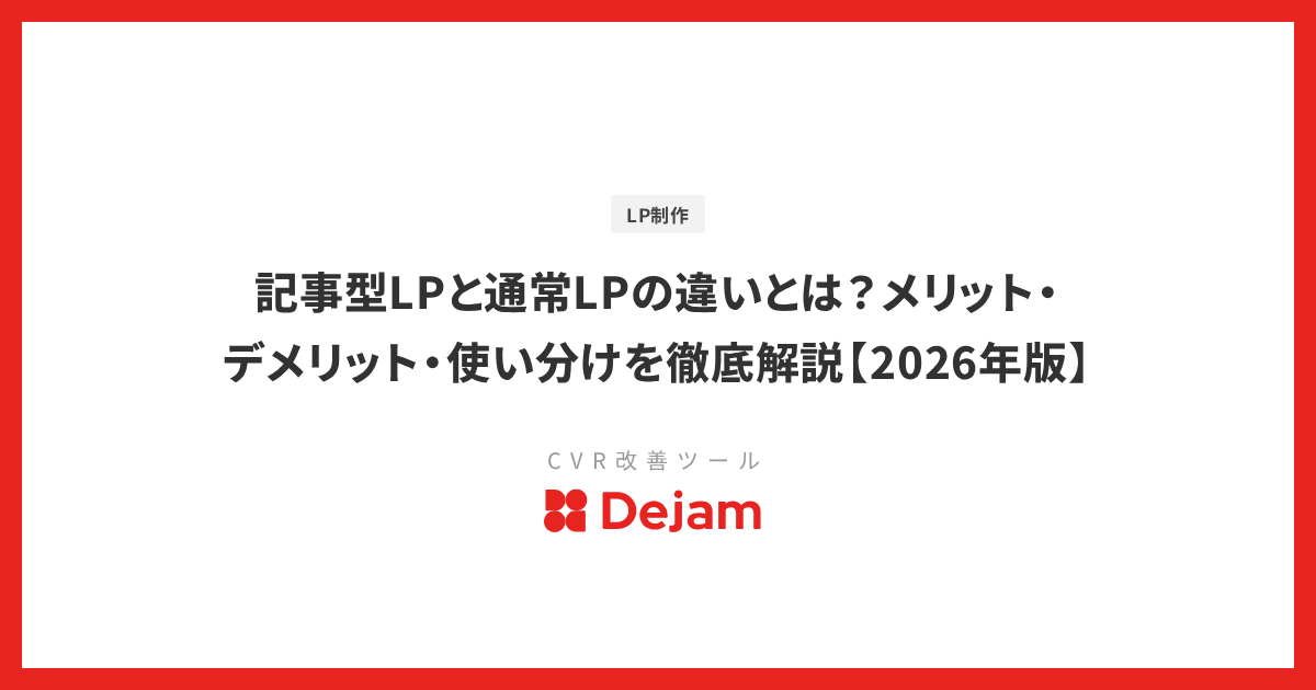 記事型LPと通常LPの違いとは？メリット・デメリット・使い分けを徹底解説【2026年版】