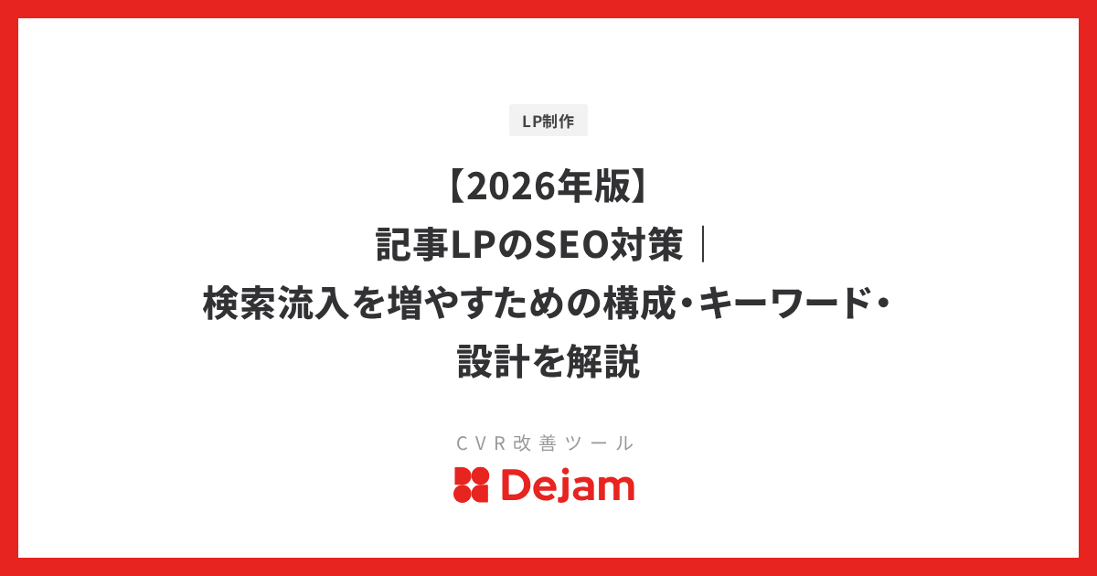 【2026年版】記事LPのSEO対策｜検索流入を増やすための構成・キーワード・設計を解説
