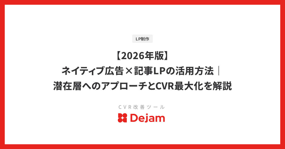 【2026年版】ネイティブ広告×記事LPの活用方法｜潜在層へのアプローチとCVR最大化を解説