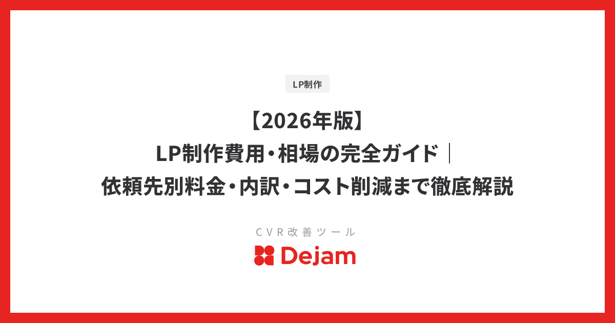 【2026年版】LP制作費用・相場の完全ガイド｜依頼先別料金・内訳・コスト削減まで徹底解説
