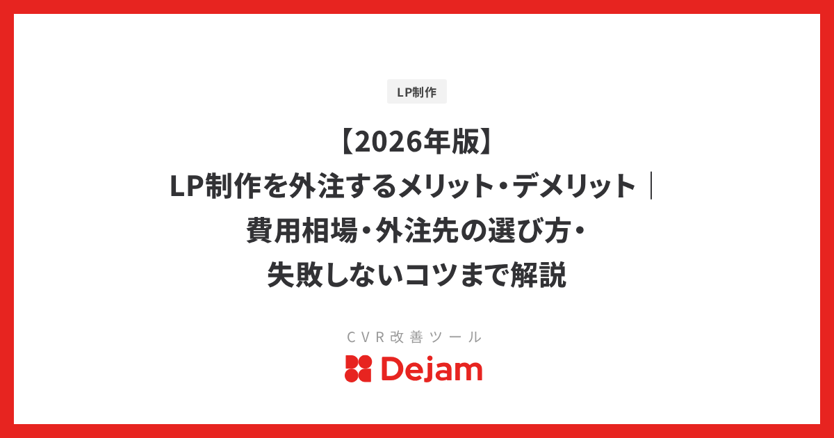 【2026年版】LP制作を外注するメリット・デメリット｜費用相場・外注先の選び方・失敗しないコツまで解説
