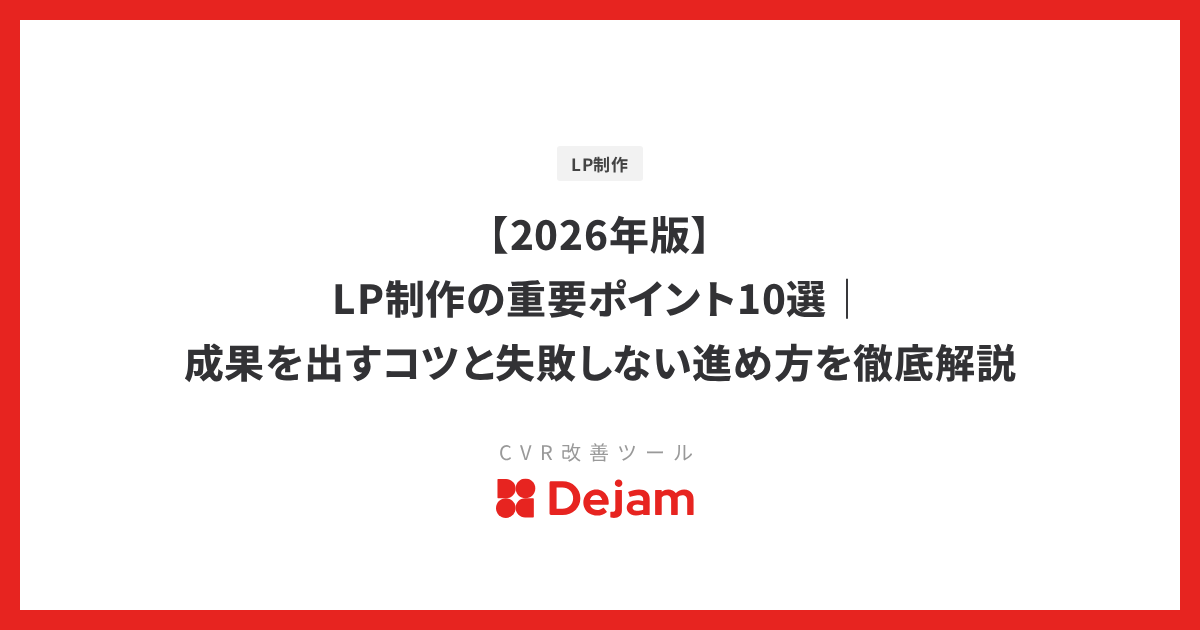 【2026年版】LP制作の重要ポイント10選｜成果を出すコツと失敗しない進め方を徹底解説