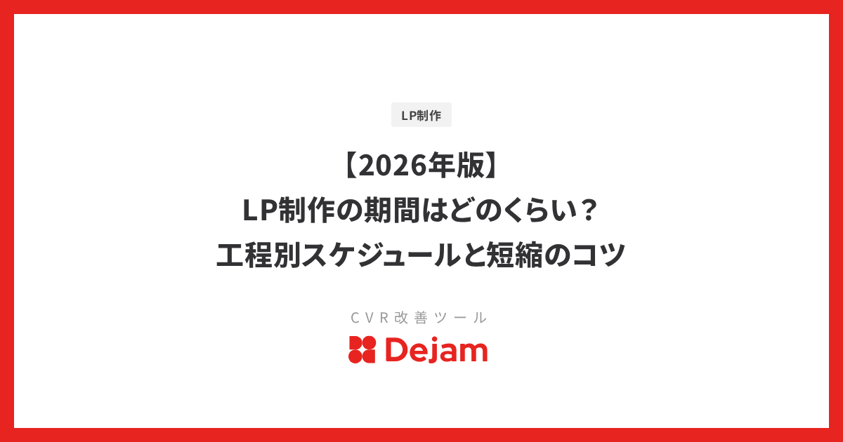 【2026年版】LP制作の期間はどのくらい？工程別スケジュールと短縮のコツ
