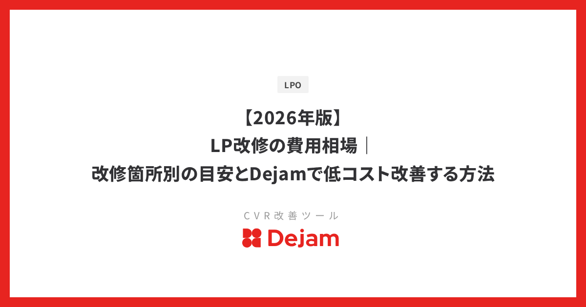 【2026年版】LP改修の費用相場｜改修箇所別の目安とDejamで低コスト改善する方法