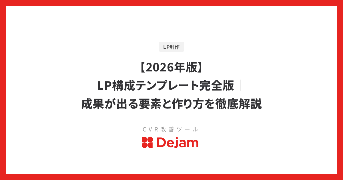 【2026年版】LP構成テンプレート完全版｜成果が出る要素と作り方を徹底解説