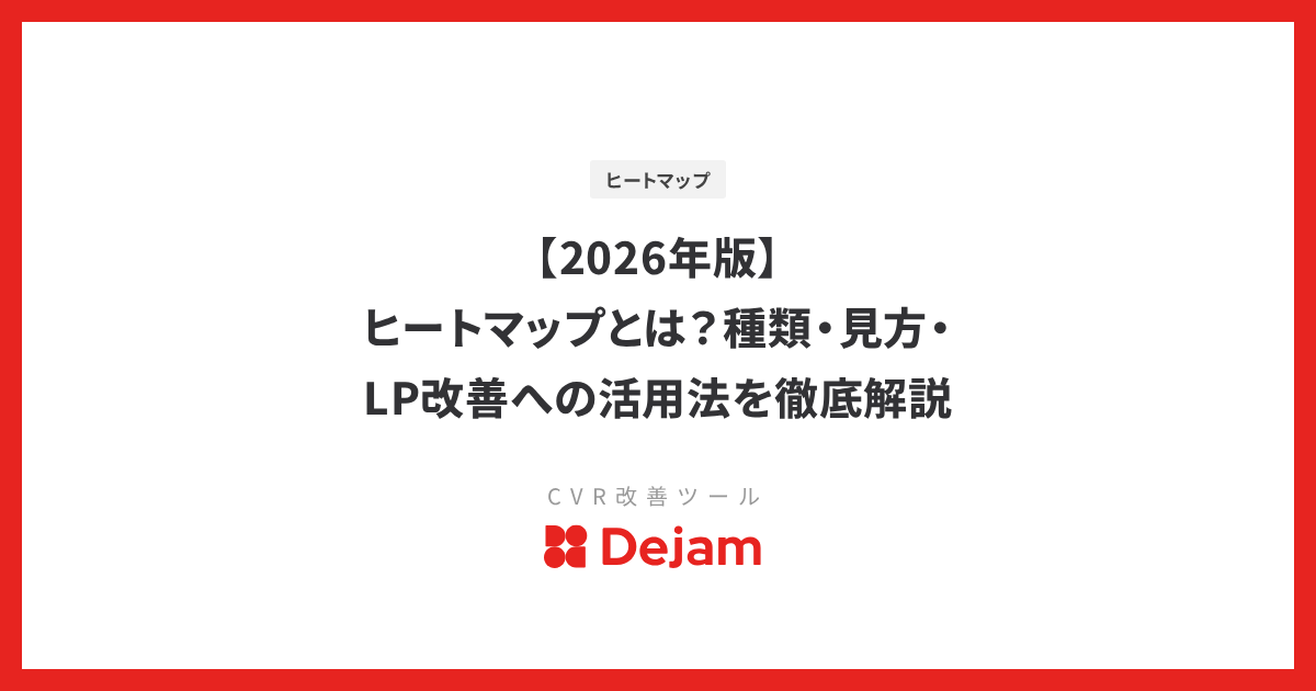 【2026年版】ヒートマップとは？種類・見方・LP改善への活用法を徹底解説