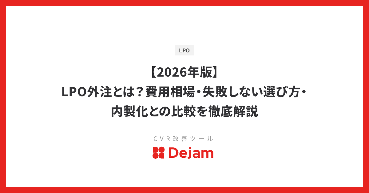 【2026年版】LPO外注とは？費用相場・失敗しない選び方・内製化との比較を徹底解説