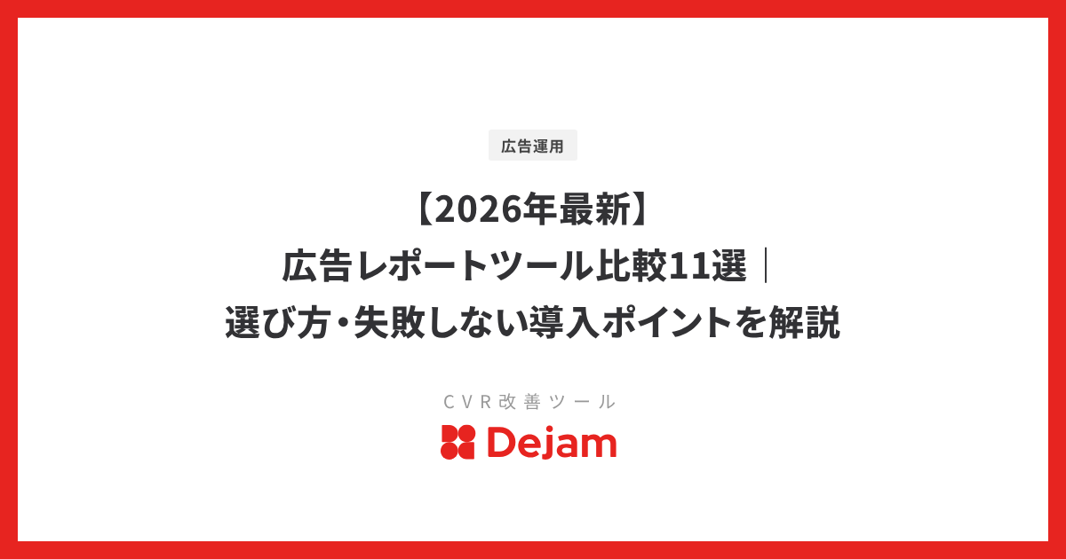 【2026年最新】広告レポートツール比較11選｜選び方・失敗しない導入ポイントを解説