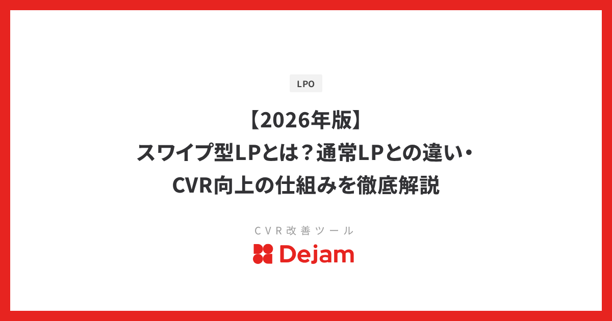 【2026年版】スワイプ型LPとは？通常LPとの違い・CVR向上の仕組みを徹底解説
