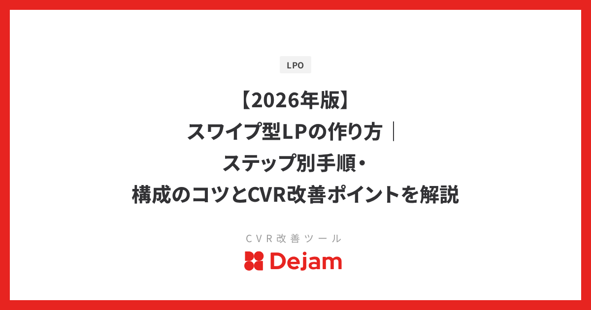 【2026年版】スワイプ型LPの作り方｜ステップ別手順・構成のコツとCVR改善ポイントを解説