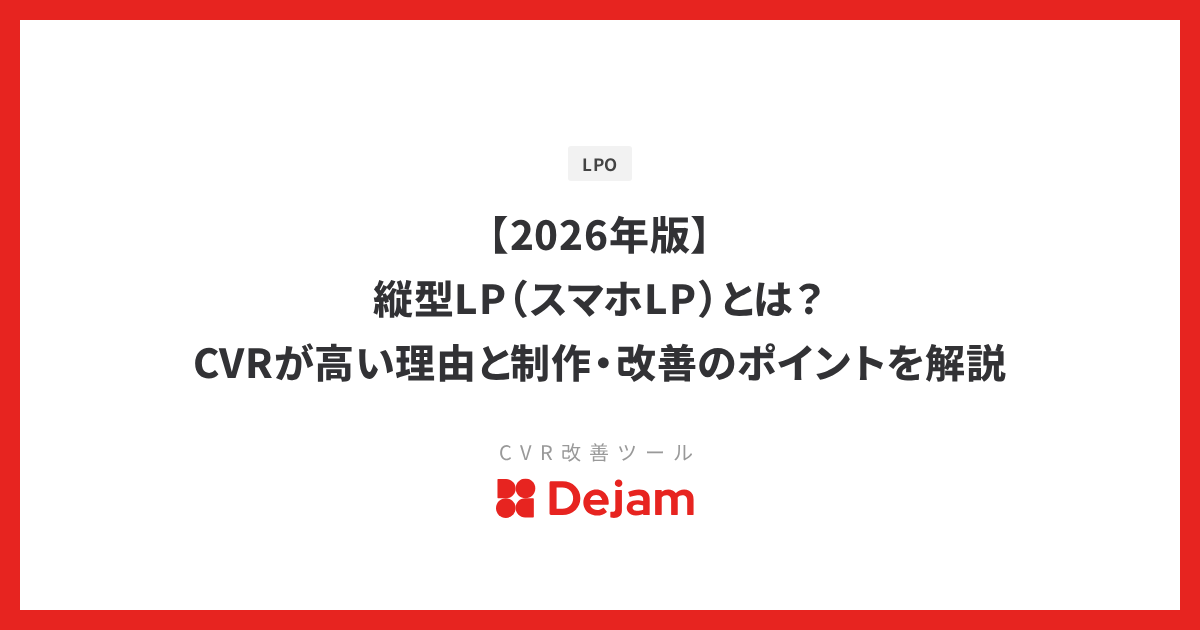 【2026年版】縦型LP（スマホLP）とは？CVRが高い理由と制作・改善のポイントを解説