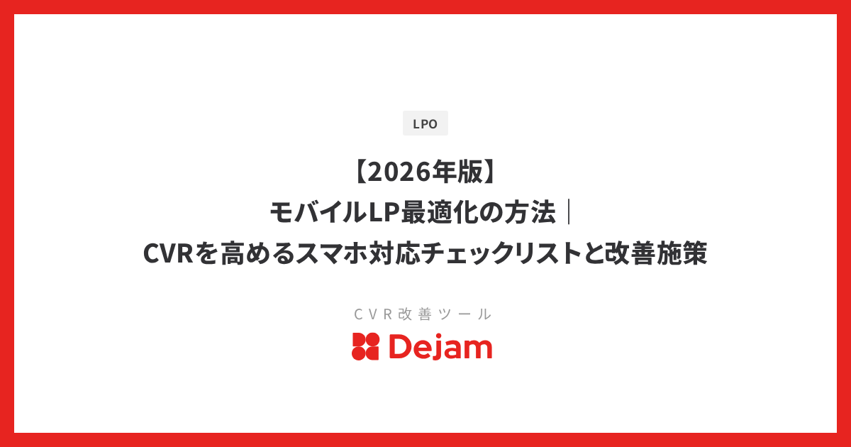【2026年版】モバイルLP最適化の方法｜CVRを高めるスマホ対応チェックリストと改善施策