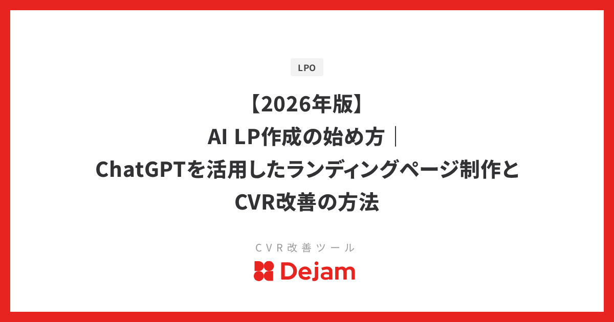【2026年版】AI LP作成の始め方｜ChatGPTを活用したランディングページ制作とCVR改善の方法