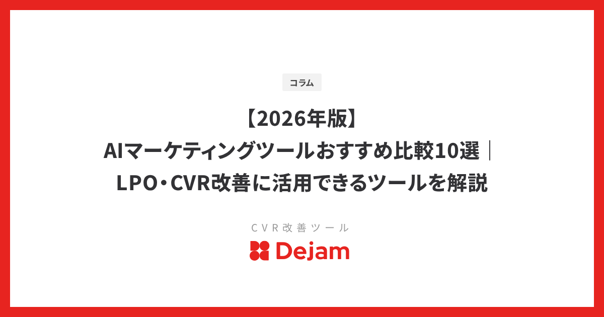 【2026年版】AIマーケティングツールおすすめ比較10選｜LPO・CVR改善に活用できるツールを解説