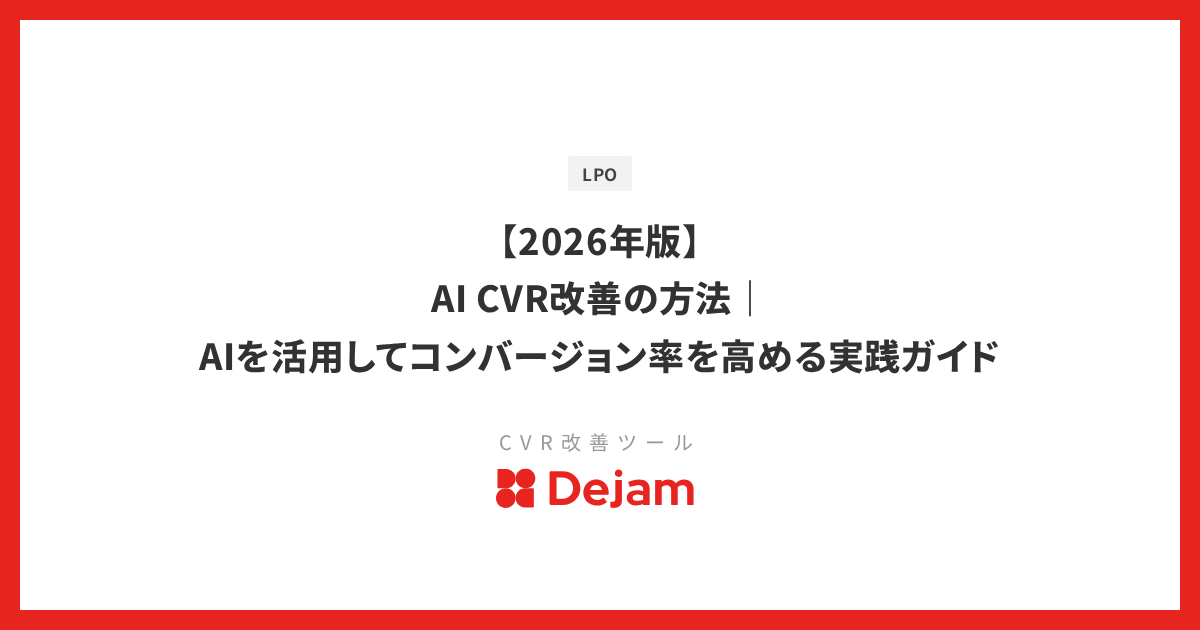 【2026年版】AI CVR改善の方法｜AIを活用してコンバージョン率を高める実践ガイド