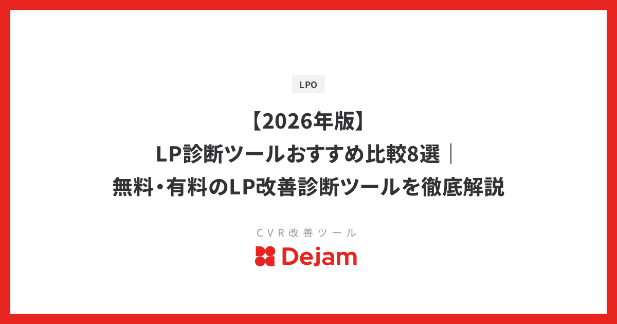 【2026年版】LP診断ツールおすすめ比較8選｜無料・有料のLP改善診断ツールを徹底解説