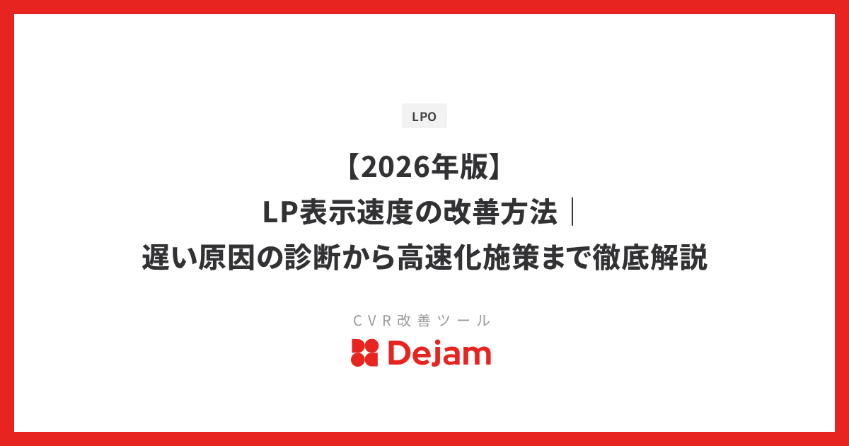 【2026年版】LP表示速度の改善方法｜遅い原因の診断から高速化施策まで徹底解説