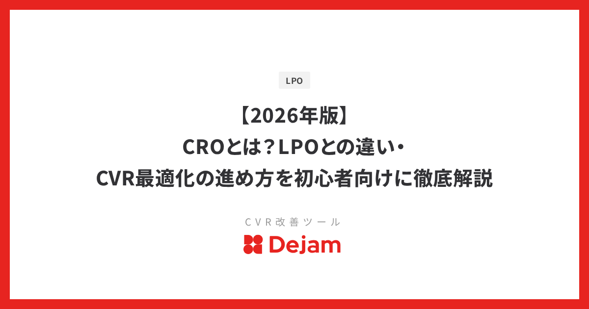 【2026年版】CROとは？LPOとの違い・CVR最適化の進め方を初心者向けに徹底解説