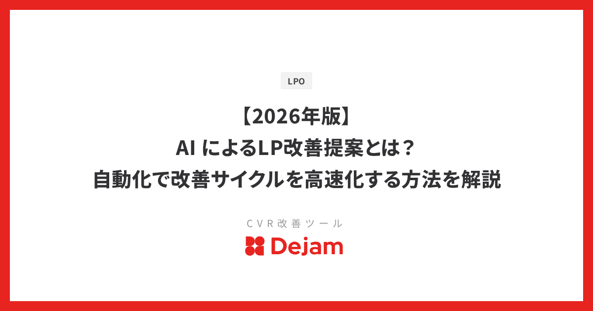 【2026年版】AI によるLP改善提案とは？自動化で改善サイクルを高速化する方法を解説
