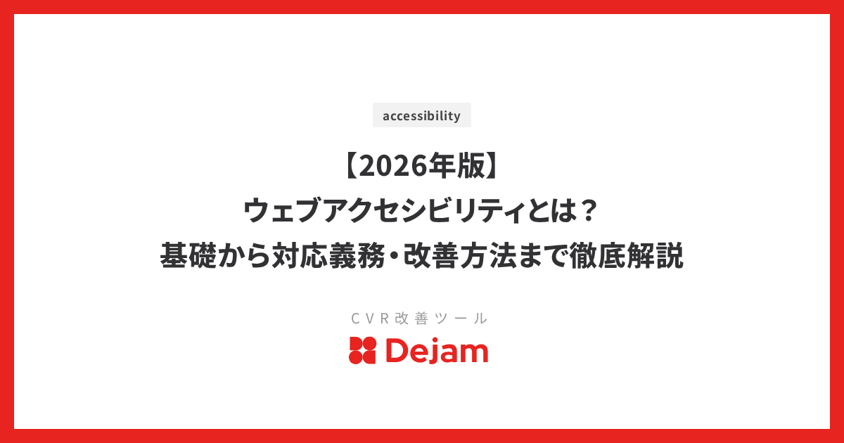 【2026年版】ウェブアクセシビリティとは？基礎から対応義務・改善方法まで徹底解説