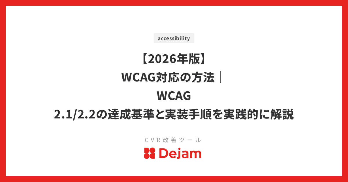 【2026年版】WCAG対応の方法｜WCAG 2.1/2.2の達成基準と実装手順を実践的に解説