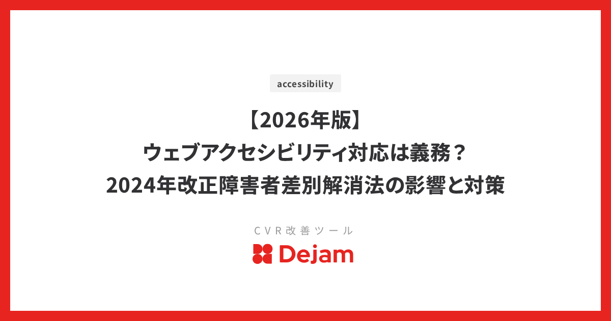 【2026年版】ウェブアクセシビリティ対応は義務？2024年改正障害者差別解消法の影響と対策