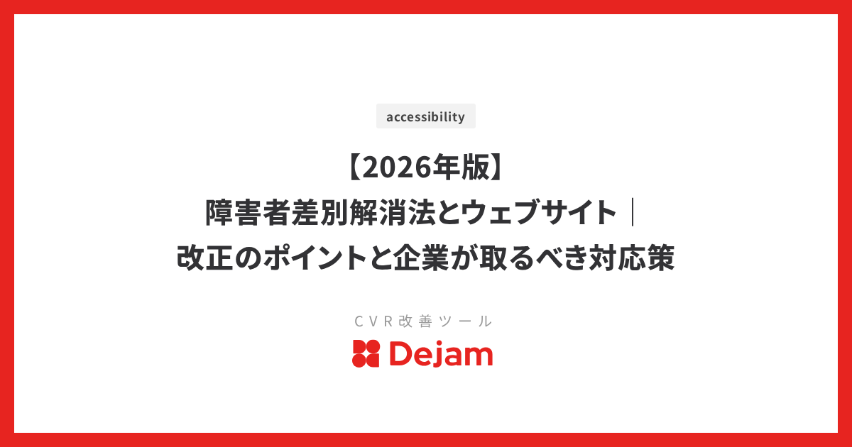 【2026年版】障害者差別解消法とウェブサイト｜改正のポイントと企業が取るべき対応策