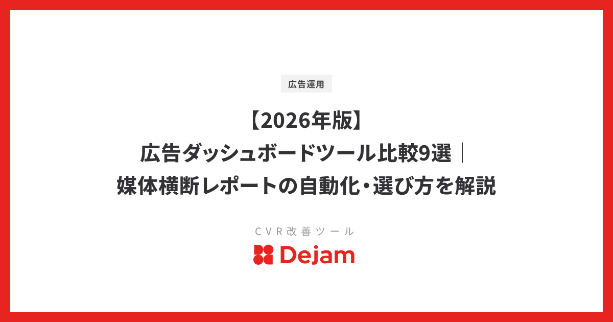 【2026年版】広告ダッシュボードツール比較9選｜媒体横断レポートの自動化・選び方を解説