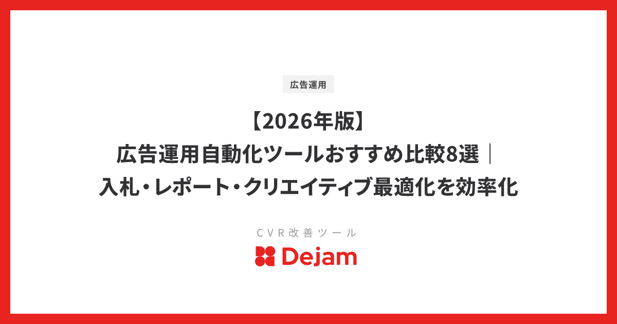 【2026年版】広告運用自動化ツールおすすめ比較8選｜入札・レポート・クリエイティブ最適化を効率化