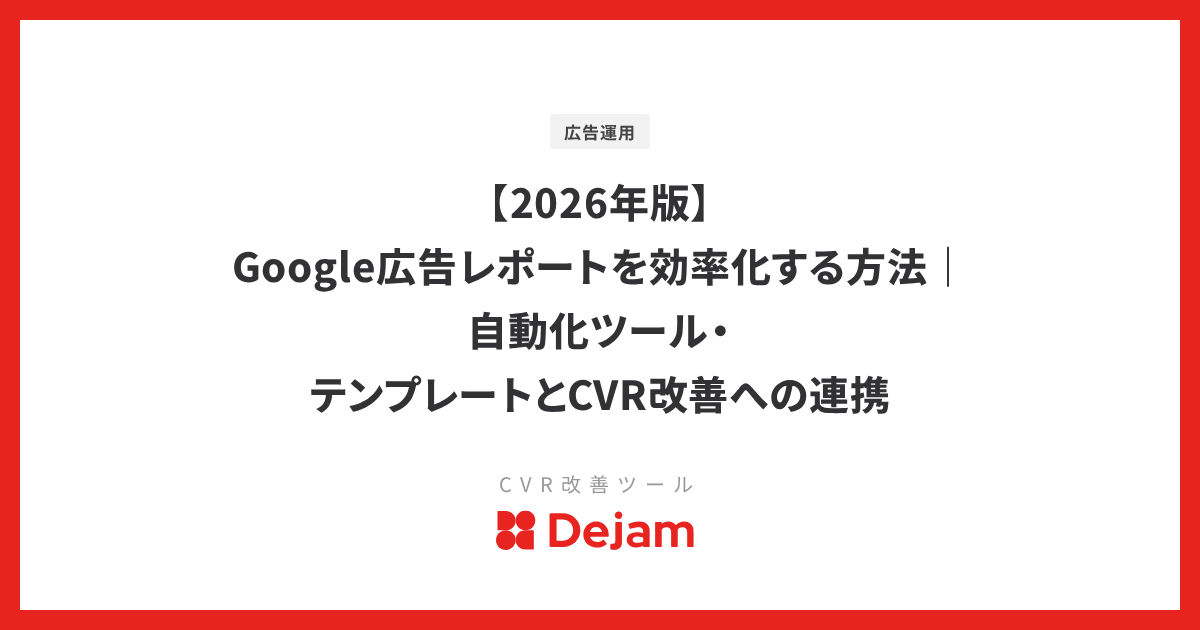 【2026年版】Google広告レポートを効率化する方法｜自動化ツール・テンプレートとCVR改善への連携