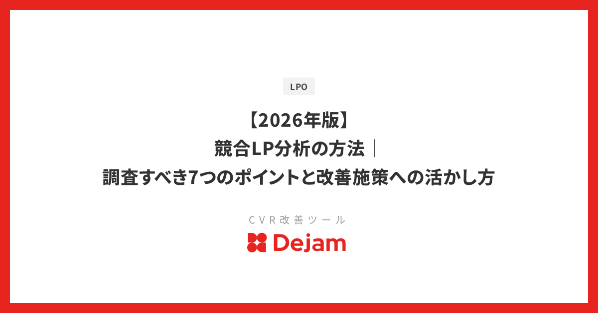 【2026年版】競合LP分析の方法｜調査すべき7つのポイントと改善施策への活かし方