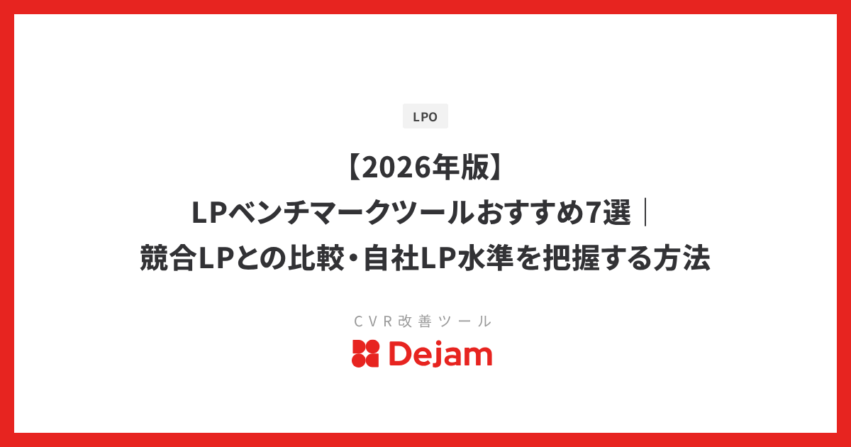 【2026年版】LPベンチマークツールおすすめ7選｜競合LPとの比較・自社LP水準を把握する方法